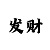 富联彩招商